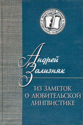 Зализняк А.А. Из заметок о любительской лингвистике